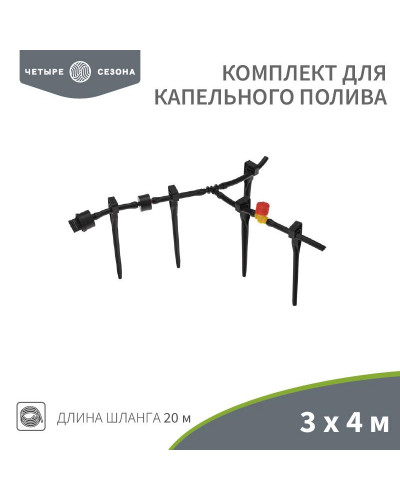 Комплект для капельного полива 3х4 метра площадь ЧЕТЫРЕ СЕЗОНА