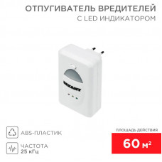 Ультразвуковой отпугиватель вредителей S 60м², 220В, с LED-индикатором REXANT