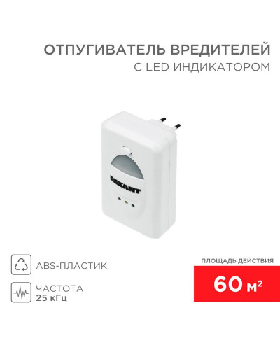 Ультразвуковой отпугиватель вредителей S 60м², 220В, с LED-индикатором REXANT