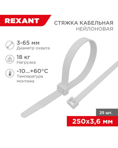 Стяжка кабельная нейлоновая 250x3,6мм, белая (25 шт/уп) REXANT