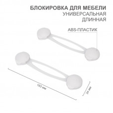 Блокировка для мебели универсальная, длинная (2 шт/уп) HALSA