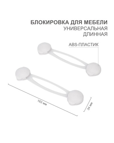 Блокировка для мебели универсальная, длинная (2 шт/уп) HALSA