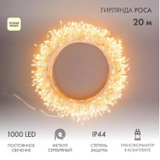 Гирлянда роса Фейерверк с трансформатором 20 м, 1000 LED, теплое белое свечение