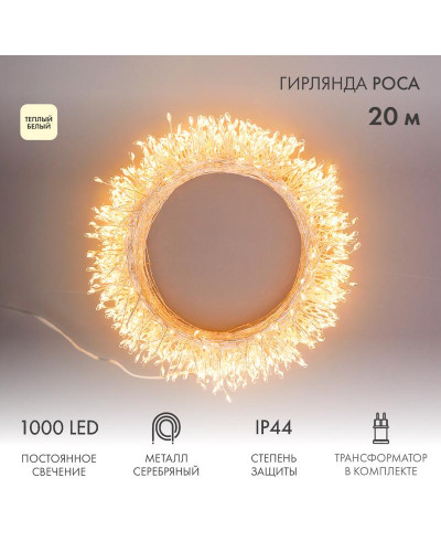 Гирлянда роса Фейерверк с трансформатором 20 м, 1000 LED, теплое белое свечение