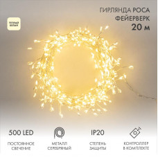 Гирлянда светодиодная Роса Фейерверк с контроллером 20м, 500LED, ТЕПЛЫЙ БЕЛЫЙ, IP20, на катушке NEON-NIGHT