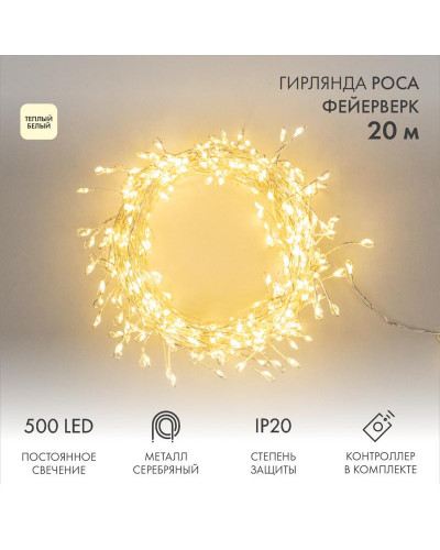 Гирлянда светодиодная Роса Фейерверк с контроллером 20м, 500LED, ТЕПЛЫЙ БЕЛЫЙ, IP20, на катушке NEON-NIGHT