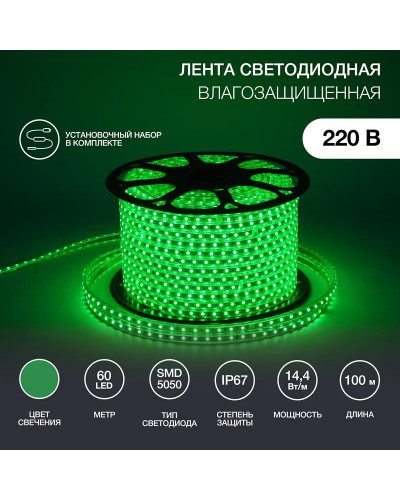 Лента светодиодная 220В, SMD5050, 60 LED/м, Зеленый, 13х8мм,с кабелем питания, IP67 NEON-NIGHT