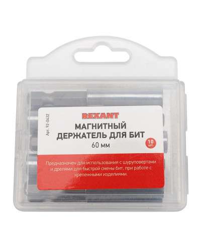 Держатель магнитный для бит 60мм (10 шт/уп) REXANT