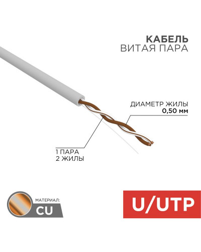 Кабель витая пара U/UTP, CAT 5e, PVC, 1PR, 24AWG, INDOOR, SOLID, серый, 305м REXANT