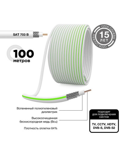 Кабель коаксиальный SAT 703 B, CCS/Al/Al, 75%, 75Ом, 100м, INDOOR, белый PROconnect