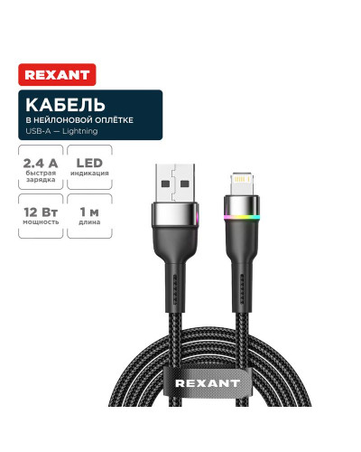 Кабель USB-A – Lightning для Apple, 2,4А, 1м, в черной нейлоновой оплетке, с LED подсветкой REXANT