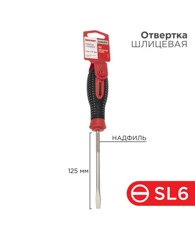 Отвертка шлицевая SL6х125мм, трехкомпонентная рукоятка, сталь S2 REXANT