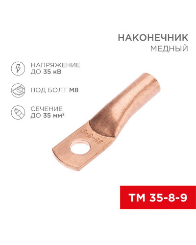 Наконечник медный ТМ 35-8-9 (35мм² - Ø8мм) (в упак. 50 шт.) REXANT