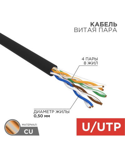 Кабель витая пара U/UTP, CAT 5e, PE, 4PR, 24AWG, OUTDOOR, SOLID, черный, 50м, REXANT