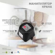 Умный Wi-Fi манипулятор шарового крана SECURIC