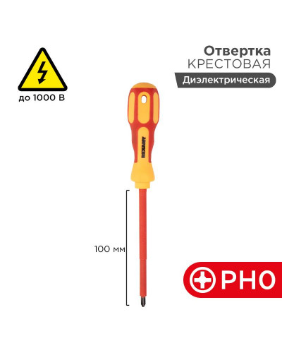 Отвертка крестовая диэлектрическая PH0х100мм, до 1000В, двухкомпонентная рукоятка REXANT