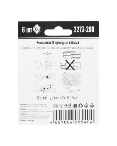 2273-208 Экcпресс-клемма, 8-проводная до 2,5 мм², (6 шт/уп)  WAGO