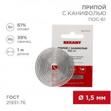 Припой с канифолью ПОС-61, 1м, Ø1,5мм, (олово 61%, свинец 39%), спираль, конверт REXANT