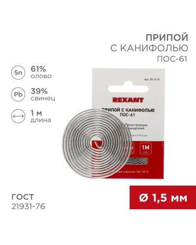 Припой с канифолью ПОС-61, 1м, Ø1,5мм, (олово 61%, свинец 39%), спираль, конверт REXANT