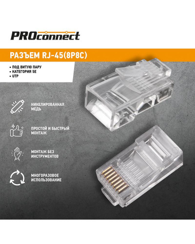 Разъем UTP RJ-45 (8P8C), CAT 5e PROconnect