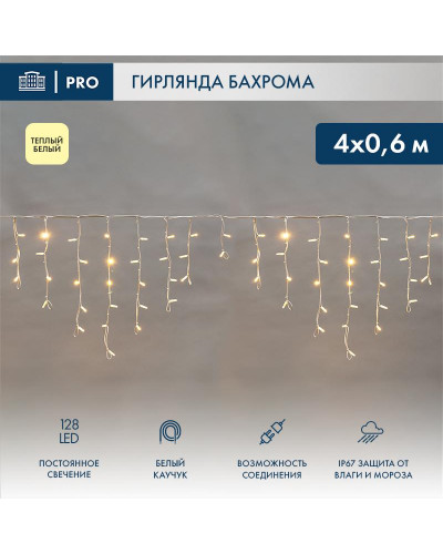 Гирлянда светодиодная Бахрома (Айсикл) 4,0х0,6м 128 LED ТЕПЛЫЙ БЕЛЫЙ белый каучук 3,3мм IP67 постоянное свечение 230В нужен блок 315-001 NEON-NIGHT