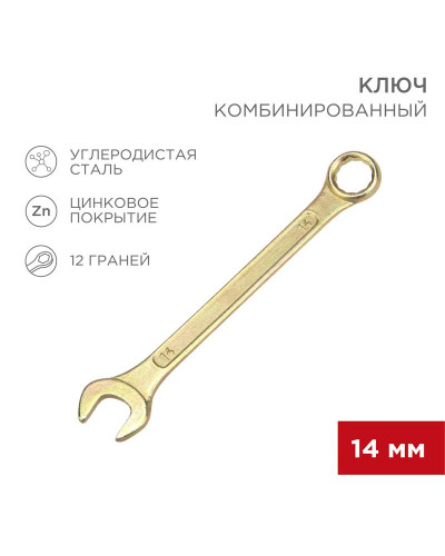 Ключ комбинированный 14мм, желтый цинк REXANT