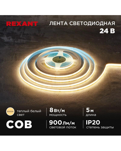 Лента светодиодная 24В, COB 8Вт/м, 320 LED/м, 3000K, 8мм, 5м, IP20 REXANT