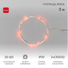 Гирлянда светодиодная Роса 2м, 20LED, КРАСНЫЙ, IP20, 2хCR2032 в комплекте NEON-NIGHT