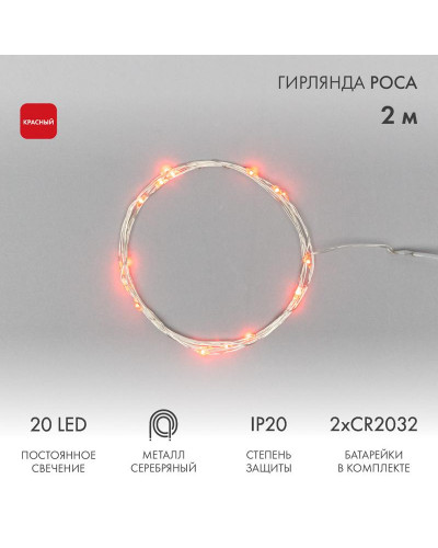 Гирлянда светодиодная Роса 2м, 20LED, КРАСНЫЙ, IP20, 2хCR2032 в комплекте NEON-NIGHT