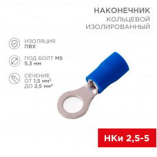 Наконечник кольцевой изолированный ø 5.3 мм 1.5-2.5 мм² (НКи 2.5-5/НКи2-5) синий REXANT