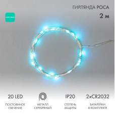 Гирлянда светодиодная Роса 2м, 20LED, БИРЮЗОВЫЙ, IP20, тонкий батарейный блок, 2хCR2032 в комплекте NEON-NIGHT