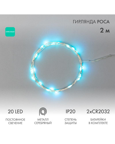 Гирлянда светодиодная Роса 2м, 20LED, БИРЮЗОВЫЙ, IP20, тонкий батарейный блок, 2хCR2032 в комплекте NEON-NIGHT