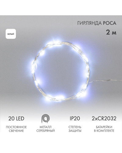 Гирлянда светодиодная Роса 2м, 20LED, БЕЛЫЙ, IP20, тонкий батарейный блок, 2хCR2032 в комплекте NEON-NIGHT