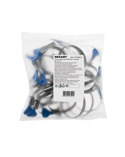 Хомут червячный 40-60-0,7 мм, с ключом W (упак. 25 шт)  REXANT