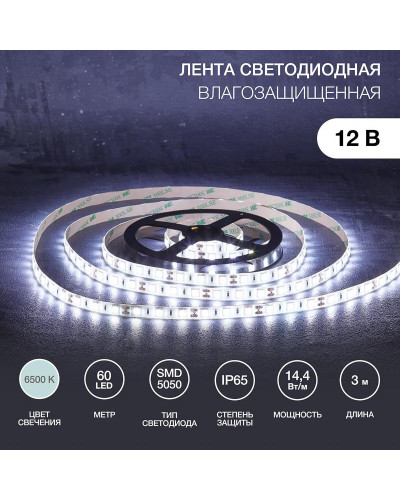 Лента светодиодная 12В, SMD5050, 14,4Вт/м, 60 LED/м, 6500К, 10мм, 3м, для БП с клеммами, IP65 LAMPER