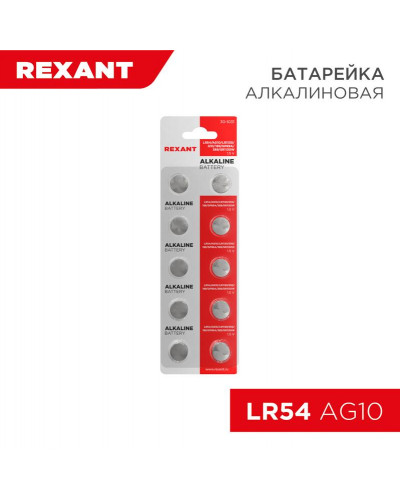 Батарейка часовая LR54, 1,5В, 10 шт (AG10, LR1130, G10, 189, GP89A, 389, SR1130W) блистер REXANT