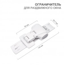 Ограничитель для раздвижного окна (1 шт/уп) HALSA