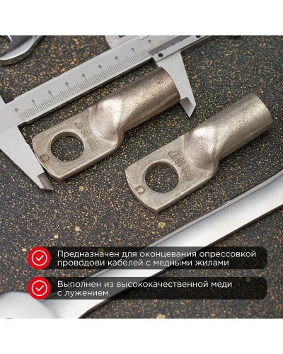 Наконечник медный луженый ТМЛ 25–10–8 (25мм² - Ø10мм) ГОСТ 7386-80 (в упак. 5 шт.) REXANT