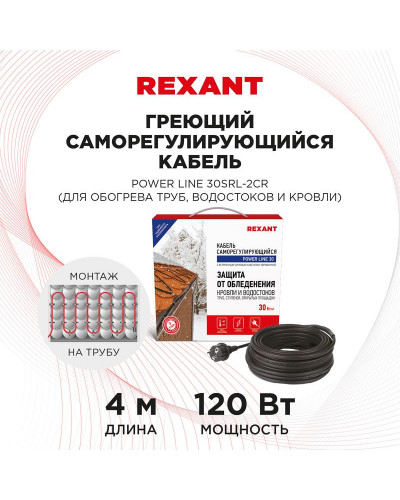 Кабель греющий саморегулирующийся POWER Line 30SRL-2CR, 4м/120Вт REXANT