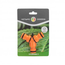 Тройник Y для быстросъемного соединения ЧЕТЫРЕ СЕЗОНА