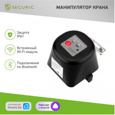 Умный Wi-Fi манипулятор шарового крана SECURIC