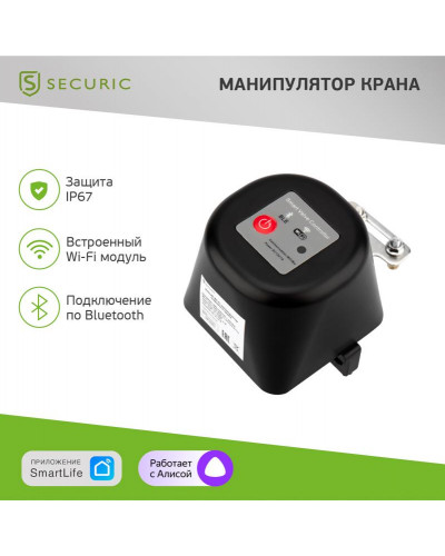 Умный Wi-Fi манипулятор шарового крана SECURIC