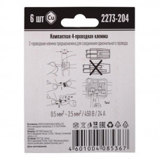 2273-204 Экcпресс-клемма, 4-проводная до 2,5 мм², (6 шт/уп)  WAGO