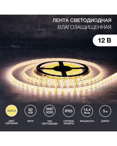 Лента светодиодная 12В, SMD5050, 14,4Вт/м, 60 LED/м, 3000К, 10мм, 5м, IP65 LAMPER