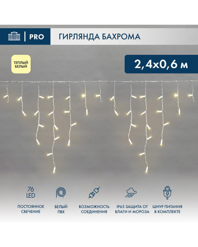 Гирлянда светодиодная Бахрома (Айсикл) 2,4х0,6м 76 LED ТЕПЛЫЙ БЕЛЫЙ белый ПВХ IP65 постоянное свечение 230В нужен блок 303-500-1 NEON-NIGHT