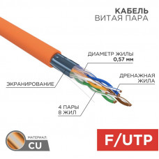 Кабель витая пара F/UTP, CAT 6, ZH нг(А)-HF, 4PR, 23AWG, INDOOR, SOLID, оранжевый, 305 м, REXANT