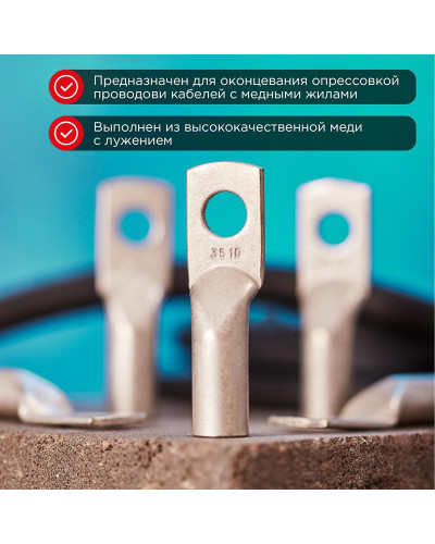 Наконечник медный луженый ТМЛ 35–10–10 (35мм² - Ø10мм) ГОСТ 7386-80 (в упак. 5 шт.) REXANT