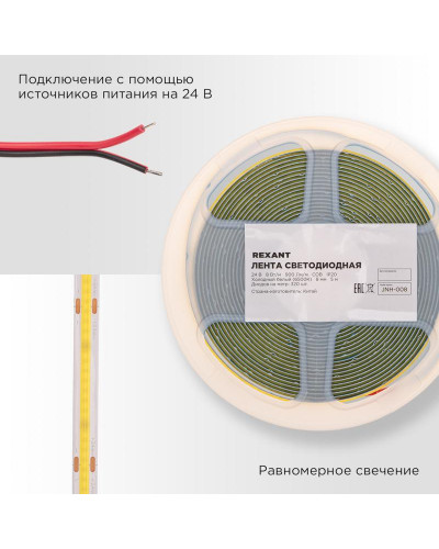 Лента светодиодная 24В, COB 8Вт/м, 320 LED/м, 6500K, 8мм, 5м, IP20 REXANT