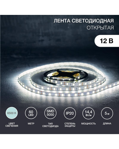 Лента светодиодная 12В, SMD5050, 14,4Вт/м, 60 LED/м, 6500K, 10мм, 5м, IP20 LAMPER