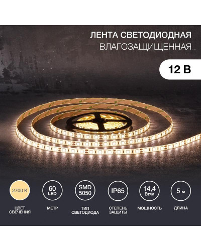 Лента светодиодная 12В, SMD5050, 14,4Вт/м, 60 LED/м, 2700К, 10мм, 5м, для БП с клеммами, IP65 LAMPER